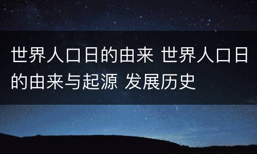 世界人口日的由来 世界人口日的由来与起源 发展历史