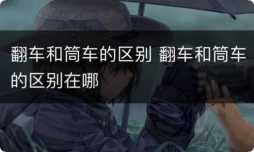 翻车和筒车的区别 翻车和筒车的区别在哪
