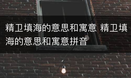 精卫填海的意思和寓意 精卫填海的意思和寓意拼音