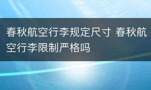 春秋航空行李规定尺寸 春秋航空行李限制严格吗