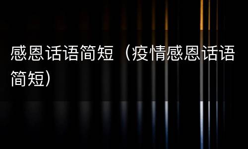 感恩话语简短（疫情感恩话语简短）