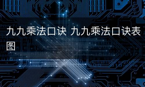 九九乘法口诀 九九乘法口诀表图