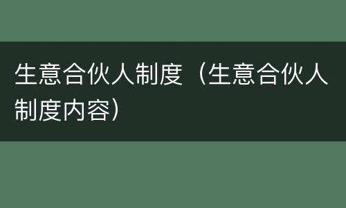 生意合伙人制度（生意合伙人制度内容）
