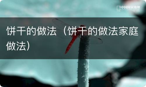 饼干的做法（饼干的做法家庭做法）