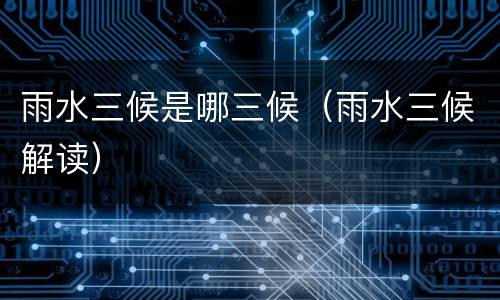 雨水三候是哪三候（雨水三候解读）