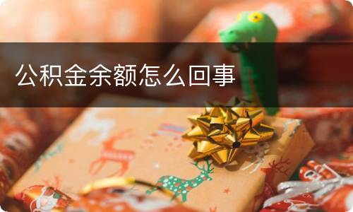 公积金余额怎么回事
