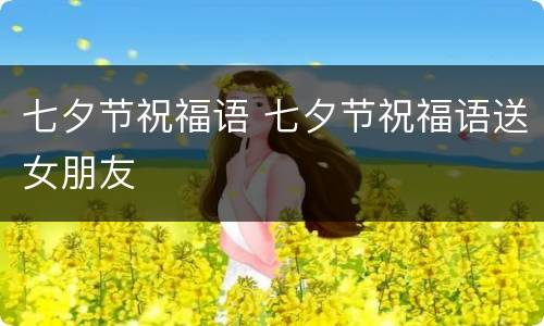 七夕节祝福语 七夕节祝福语送女朋友