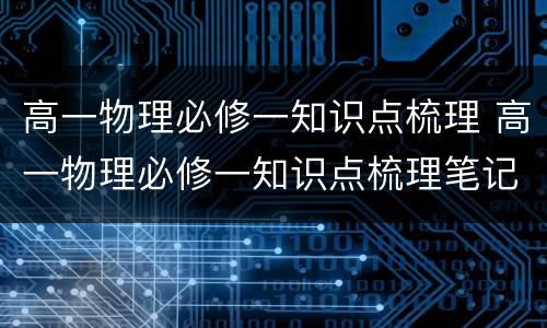 高一物理必修一知识点梳理 高一物理必修一知识点梳理笔记