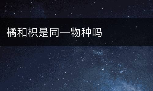 橘和枳是同一物种吗