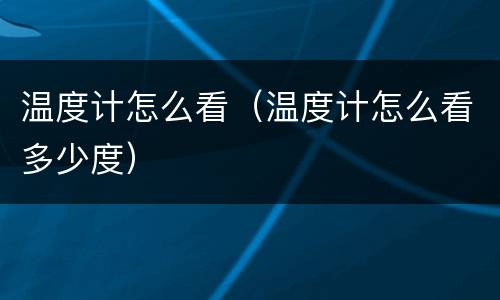 温度计怎么看（温度计怎么看多少度）