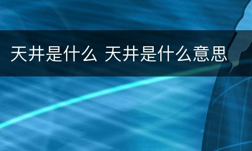 天井是什么 天井是什么意思