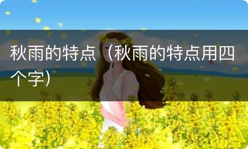 秋雨的特点（秋雨的特点用四个字）