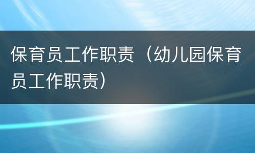 保育员工作职责（幼儿园保育员工作职责）