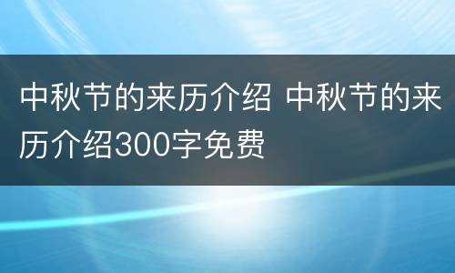 中秋节的来历介绍 中秋节的来历介绍300字免费