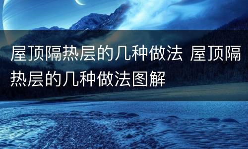 屋顶隔热层的几种做法 屋顶隔热层的几种做法图解