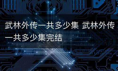 武林外传一共多少集 武林外传一共多少集完结