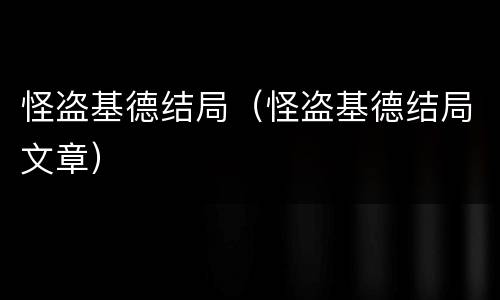 怪盗基德结局（怪盗基德结局文章）