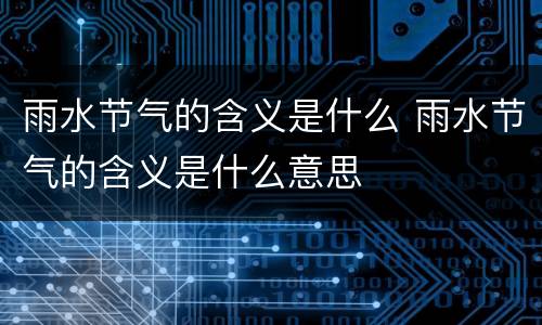 雨水节气的含义是什么 雨水节气的含义是什么意思