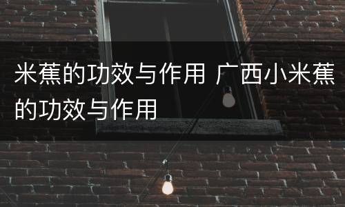 米蕉的功效与作用 广西小米蕉的功效与作用