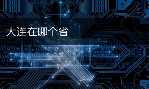 大连在哪个省