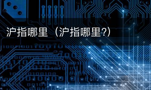 沪指哪里（沪指哪里?）
