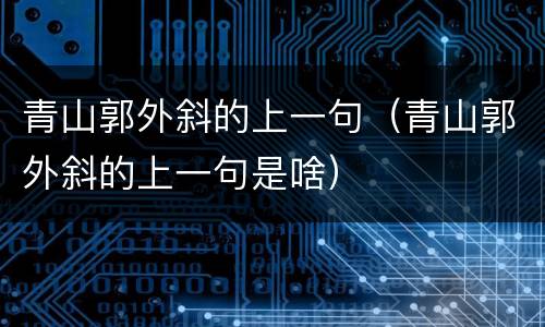 青山郭外斜的上一句（青山郭外斜的上一句是啥）