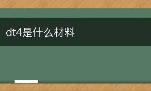 dt4是什么材料