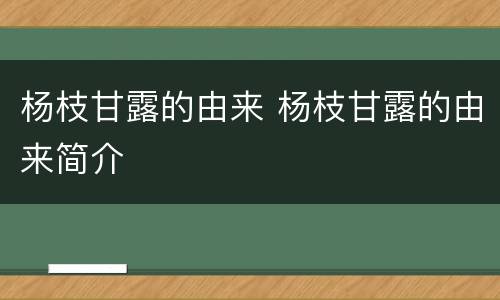 杨枝甘露的由来 杨枝甘露的由来简介