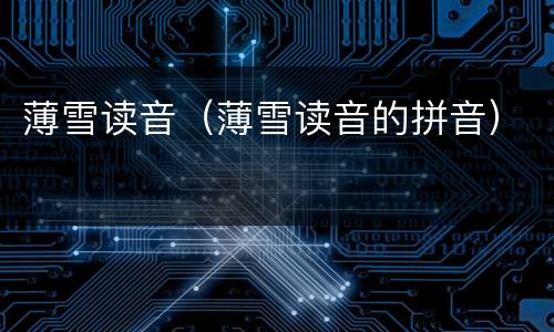 薄雪读音（薄雪读音的拼音）