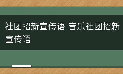 社团招新宣传语 音乐社团招新宣传语