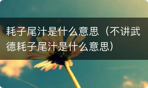 耗子尾汁是什么意思（不讲武德耗子尾汁是什么意思）