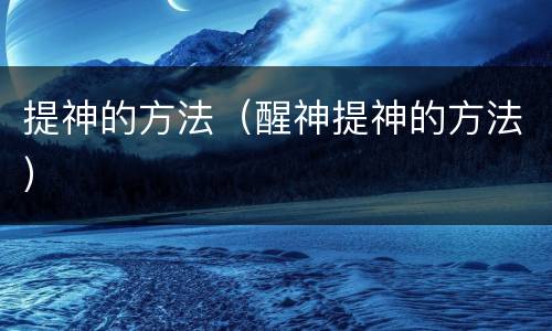 提神的方法（醒神提神的方法）