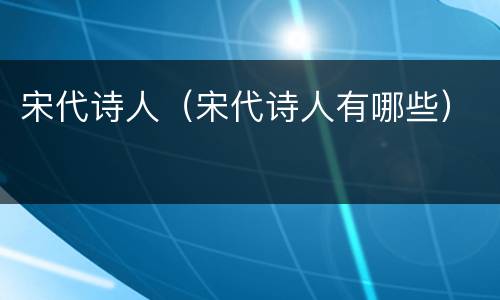 宋代诗人（宋代诗人有哪些）