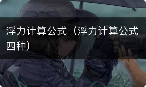 浮力计算公式（浮力计算公式四种）