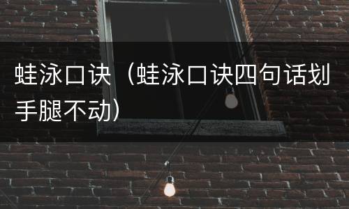 蛙泳口诀（蛙泳口诀四句话划手腿不动）