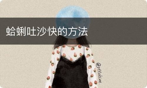 蛤蜊吐沙快的方法