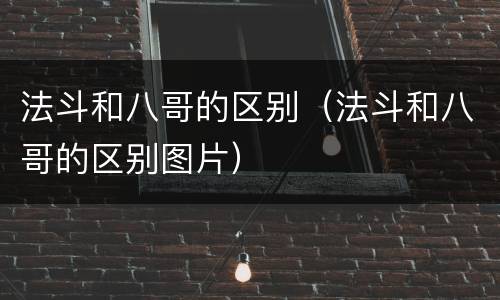 法斗和八哥的区别（法斗和八哥的区别图片）