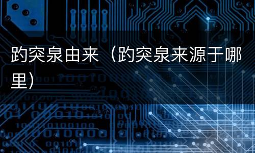 趵突泉由来（趵突泉来源于哪里）