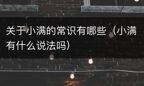 关于小满的常识有哪些（小满有什么说法吗）