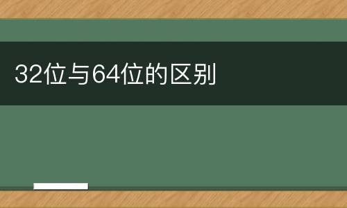 32位与64位的区别