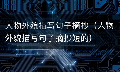 人物外貌描写句子摘抄（人物外貌描写句子摘抄短的）