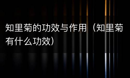 知里菊的功效与作用（知里菊有什么功效）