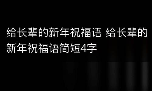 给长辈的新年祝福语 给长辈的新年祝福语简短4字