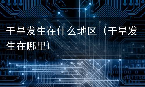 干旱发生在什么地区（干旱发生在哪里）