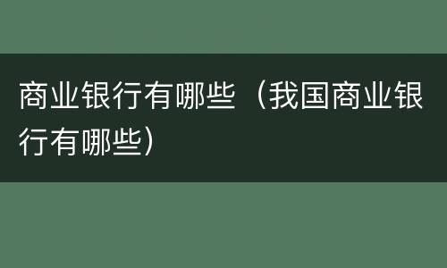 商业银行有哪些（我国商业银行有哪些）