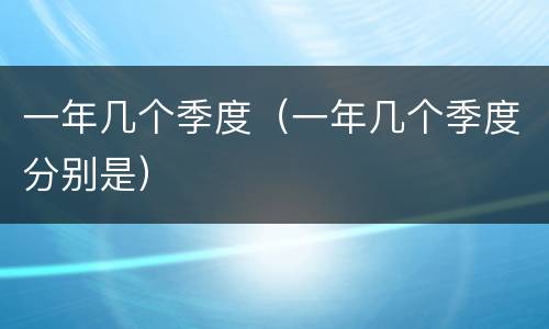 一年几个季度（一年几个季度分别是）