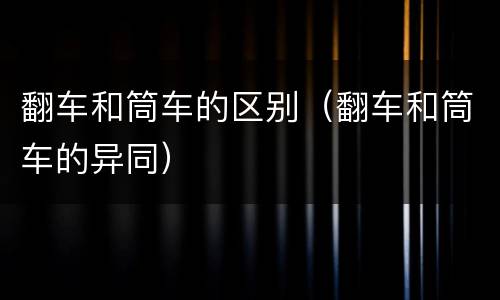 翻车和筒车的区别（翻车和筒车的异同）