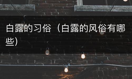 白露的习俗（白露的风俗有哪些）
