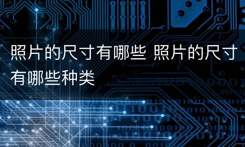 照片的尺寸有哪些 照片的尺寸有哪些种类