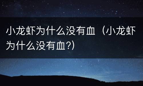 小龙虾为什么没有血（小龙虾为什么没有血?）